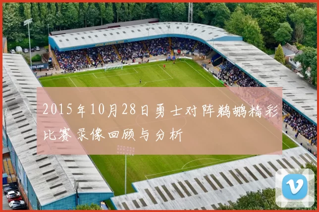 2015年10月28日勇士对阵鹈鹕精彩比赛录像回顾与分析