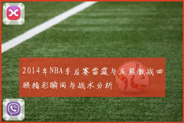 2014年NBA季后赛雷霆与灰熊激战回顾精彩瞬间与战术分析