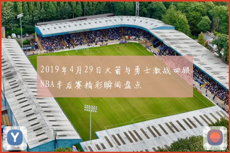 2019年4月29日火箭与勇士激战回顾NBA季后赛精彩瞬间盘点