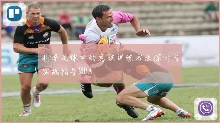 科学足球中的意识训练方法探讨与实践指导MBA