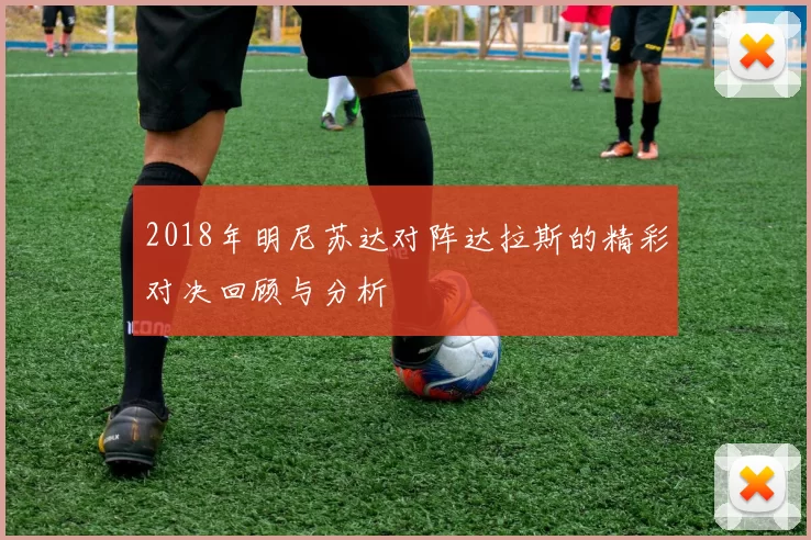 2018年明尼苏达对阵达拉斯的精彩对决回顾与分析