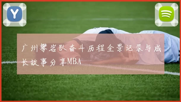 广州攀岩队奋斗历程全景记录与成长故事分享MBA
