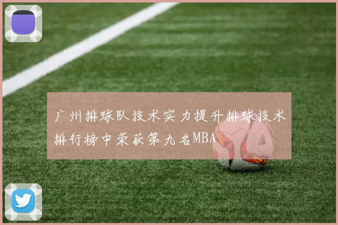 广州排球队技术实力提升排球技术排行榜中荣获第九名MBA