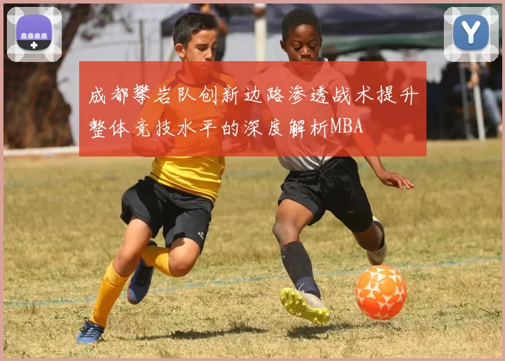 成都攀岩队创新边路渗透战术提升整体竞技水平的深度解析MBA