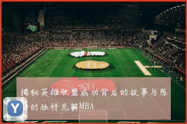 揭秘英雄联盟成功背后的故事与陈静的独特见解MBA