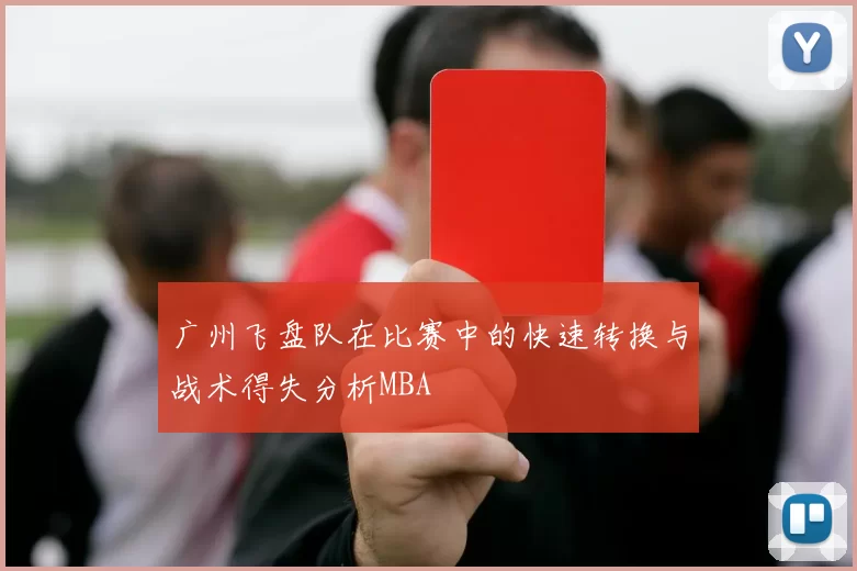 广州飞盘队在比赛中的快速转换与战术得失分析MBA