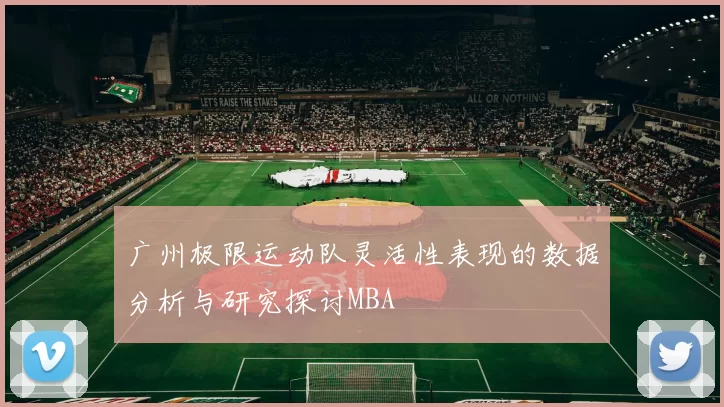 广州极限运动队灵活性表现的数据分析与研究探讨MBA