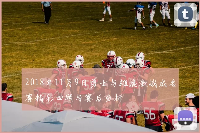 2018年11月9日勇士与雄鹿激战成名赛精彩回顾与赛后分析