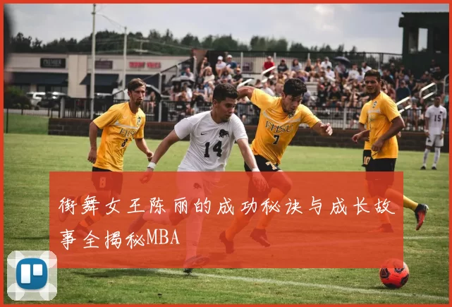 街舞女王陈丽的成功秘诀与成长故事全揭秘MBA