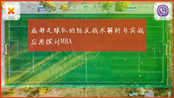 成都足球队的防反战术解析与实战应用探讨MBA